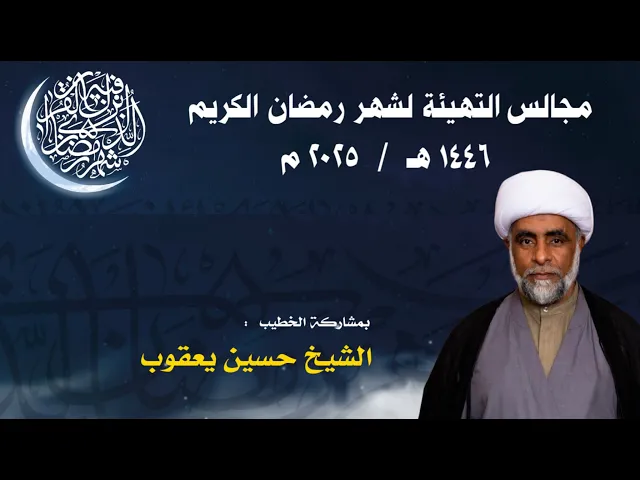 ⁣مأتم البربوري | مجالس التهيئة لشهر رمضان الكريم 1446 هـ | الخطيب : الشيخ حسين يعقوب