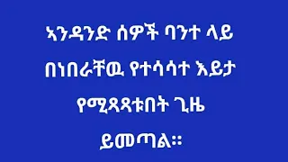 ኣንዳንድ ሰዎች ባንተ ላይ በነበራቸዉ የተሳሳተ እይታ የሚጸጸቱበት ጊዜ ይመጣል 