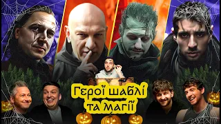 Герої шаблі та магії ХЕЛЛОВІН Педан MOLODI Кальчев Спецвипуск ГШМ 