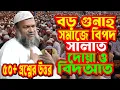 Download Lagu বড় গুনাহ, সমাজের বিপদ , সালাত, দোয়া ও বিদআত , দান-সদকা ও ফকিরের হক আব্দুর রাজ্জাক বিন ইউসুফ ওয়াজ