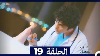 الطبيب المعجزة الحلقة 19 Arabic Dubbed 