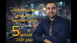 كيمياء الرابع العلمي / الفصل الرابع / المحاضرة 5 / المنهج الجديد2026