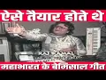 Download Lagu ऐसे बनता था महाभरत का गीत- Live Mahabharat Song Making