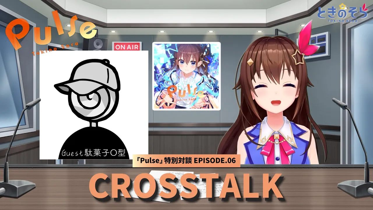 【ときのそら×駄菓子O型】Pulse クロストーク EP.06