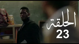 مسلسل البرنس الحلقة 23 الثالته والعشرون كاملة محمد رمضان 
