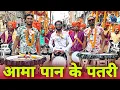 Download Lagu ये भक्ति song का अलग ही जलवा है - Aama Paan Ke Patri CG Song - Rhythm Star - Anand Dhumal Durg