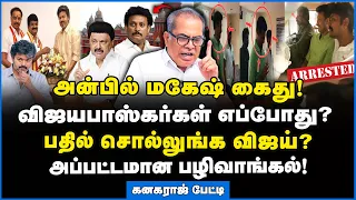 Kanagaraj | அன்பில் மகேஷ இப்போது கைது செய்ய இதுதானே காரணம்!!!  Vijay | Anbil Mahesh Arrest | DMK