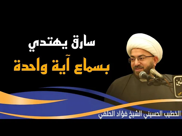 ⁣قصة قصيرة سارق يهتدى بسماع آية واحدة ☝️