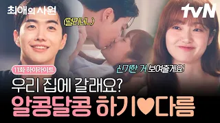 [#최애의사원 11화] 헤어지지 못하는 다름, 떠나가지 못하는.. 줄 알았으나 단둘이 집 데이트하는 하기x다름😍✨