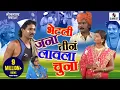 Download Lagu Bhetali Jana Tine Lavala Chuna - Sumeet Music - Marathi Comedy Tamasha