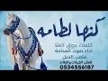 شيله كنها لطامه إدا صوت الفخامة متعب الخيل 