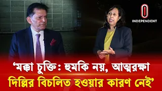 ‘মক্কা চুক্তি: হুমকি নয়, আত্মরক্ষা-দিল্লির বিচলিত হওয়ার কারণ নেই’ | Foreign Minister | ITV