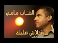 Cheb Mami - Alach Alik . الشاب مامي - كلمات علاش عليك