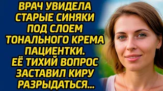 Врач увидела старые синяки под слоем тонального крема пациентки. Её тихий вопрос заставил Киру...