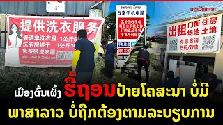 ເມືອງຕົ້ນເຜິ້ງ ຮື້ຖອນປ້າຍໂຄສະນາ ບໍ່ມີພາສາລາວ ບໍ່ຖືກຕ້ອງຕາມລະບຽບການ
