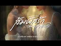 สัมผัสรัก (Touch My Heart ) [ Male Ver ] Ost. วาดฝันวันวิวาห์ | BOWKYLION | Cover By SIREN SOUND 404