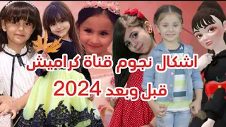 اشكال نجوم قناة كراميش قبل وبعد 2024 