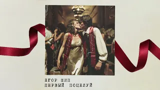ЕГОР ШИП - Первый поцелуй (Трек 2025)