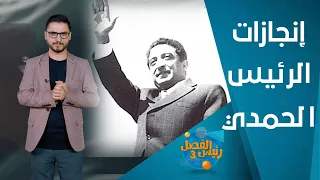 ما الذي تحقق في ثلاث سنوات من حكم إبراهيم الحمدي 