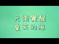 元衛覺醒 - 夏天的風【歌詞】