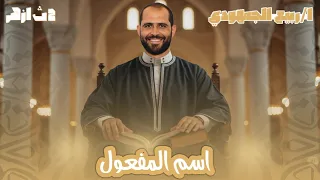 اسم المفعول الصف الثاني الأزهري 2026 د ربيع الجمهودي 