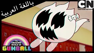 الشبح الجائع   غامبول   كرتون نتورك دندنها