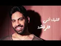 Farid - Khena2et Farkasha (Official Lyric Video) | فريد - خناقة فركشه