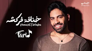                                                    فريد   خناقة فركشه دندنها