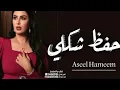 اصيل هميم __ احفظ شكلي زين __ حصرياً 2023 __ Aseel Hameem