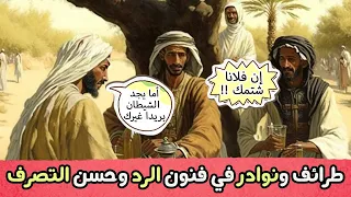 مجموعة قصص قصيرة في فنون الرد والذكاء وحسن التصرف 