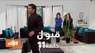 قبول حلقة 11 