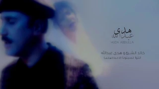 خالد الشيخ و هدى عبدالله   انتوا نسيتونا                                                  دندنها