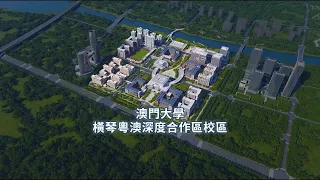 澳門大學橫琴粵澳深度合作區校區
