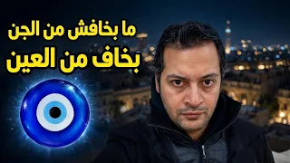             بخاف من العين   الديب                       دندنها