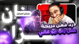 ردة فعل دربحه على راب ابو غالي خزان احزان   دندنها