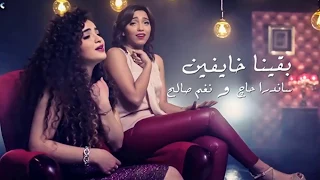 ساندرا حاج ونغم صالح بقينا خايفين دندنها