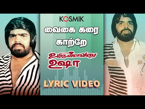 Download MP3 Vaigai Karai Katre | Uyirullavarai Usha | T. Rajendar | K.J. Yesudas