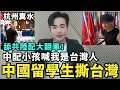 Download Lagu 舔共陸配洗腦小孩翻車！兒子反嗆我是台灣人，中國留學生大鬧南韓，怒撕中華民國旗，杭州自來水混裝糞水，中共賠款15塊，小粉紅急了搶空超市哇哈哈
