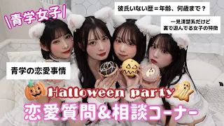 【青学美女】ハロウィンなので恋愛質問&相談答えながら女子会しちゃう🎃