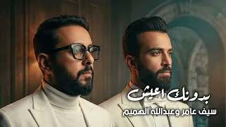 سيف عامر وعبدالله الهميم   بدونك اعيش   حصريا ترند التيك توك      دندنها