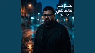 جرح عالماشي دندنها