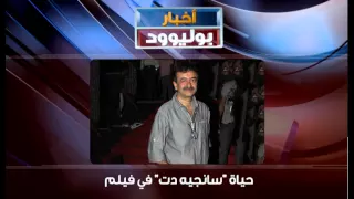 حياة سانجيه دت في فيلم 