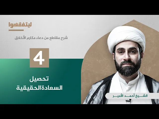 شرح مقاطع من دعاء مكارم الاخلاق | تحصيل السعادة الحقيقية | الشيخ احمد الامير
