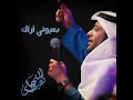 بعيوني اراك