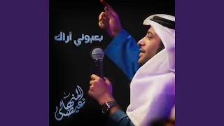 بعيوني اراك دندنها