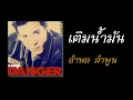 เติมน้ำมัน micro