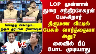 "LOP முன்னால் துரை சந்திரசேகரன் பேசுகிறார் -திருமண வீட்டில் பேசும் வார்த்தையா அது?"-வெடித்த விவாதம்