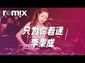 Download Lagu 只为你着迷 - 李秉成『我只為你著迷 空洞的記憶突然填滿你』【DJ REMIX】⚡ Ft. GlcMusicChannel