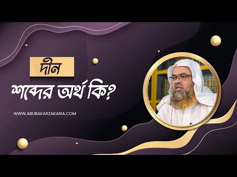 প্রশ্ন : দীন শব্দের অর্থ কি?