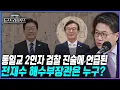 [뉴스트라다무스] 통일교 前간부 \